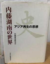 内藤湖南の世界 : アジア再生の思想