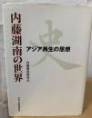 内藤湖南の世界 : アジア再生の思想