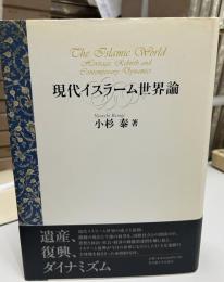現代イスラーム世界論