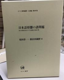 日本語形態の諸問題 : 鈴木泰教授東京大学退職記念論文集