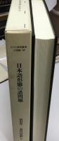 日本語形態の諸問題 : 鈴木泰教授東京大学退職記念論文集