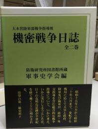 大本営陸軍部戦争指導班機密戦争日誌 : 防衛研究所図書館所蔵