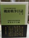 大本営陸軍部戦争指導班機密戦争日誌 : 防衛研究所図書館所蔵