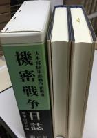 大本営陸軍部戦争指導班機密戦争日誌 : 防衛研究所図書館所蔵