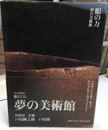 美を見抜く 眼の力  夢の美術館
