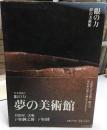 美を見抜く 眼の力  夢の美術館