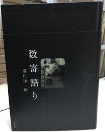 数寄語り