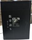 数寄語り