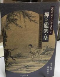 禅と能楽・茶
