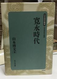寛永時代