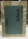 寛永時代