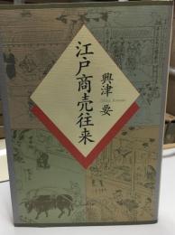 江戸商売往来