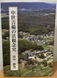 中世吉備の法観念史