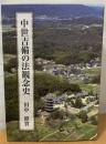 中世吉備の法観念史