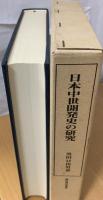 日本中世開発史の研究