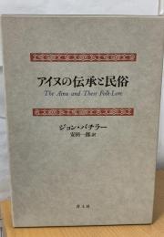 アイヌの伝承と民俗