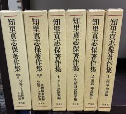 知里真志保著作集 