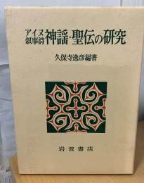 アイヌ叙事詩神謡・聖伝の研究