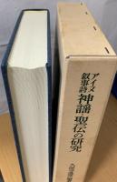 アイヌ叙事詩神謡・聖伝の研究