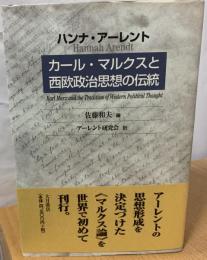 カール・マルクスと西欧政治思想の伝統