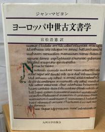 ヨーロッパ中世古文書学