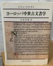 ヨーロッパ中世古文書学