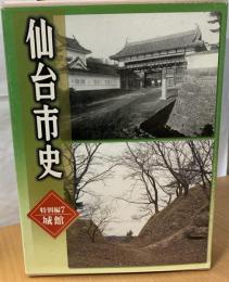 仙台市史