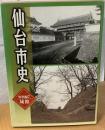 仙台市史