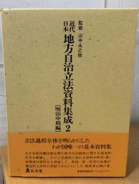 近代日本地方自治立法資料集成
