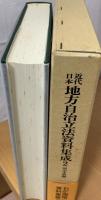 近代日本地方自治立法資料集成