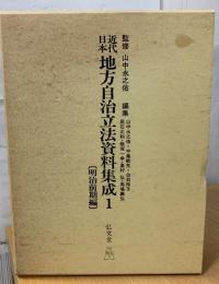 近代日本地方自治立法資料集成