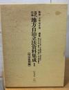 近代日本地方自治立法資料集成