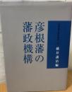 彦根藩の藩政機構