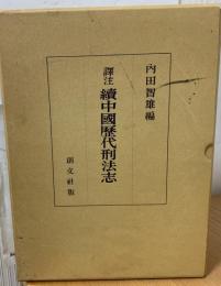 中国歴代刑法志 : 訳注