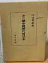 中国歴代刑法志 : 訳注