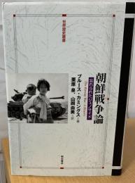 朝鮮戦争論