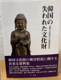韓国の失われた文化財