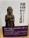 韓国の失われた文化財