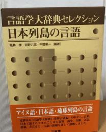 日本列島の言語