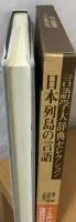 日本列島の言語