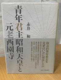 青年君主昭和天皇と元老西園寺