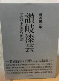 讃岐漆芸 : 工芸王国の系譜