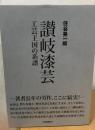 讃岐漆芸 : 工芸王国の系譜