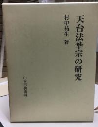 天台法華宗の研究