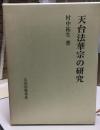 天台法華宗の研究