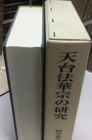 天台法華宗の研究