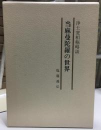 浄土変相極略談 : 当麻曼陀羅の世界