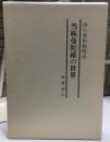 浄土変相極略談 : 当麻曼陀羅の世界
