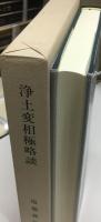 浄土変相極略談 : 当麻曼陀羅の世界