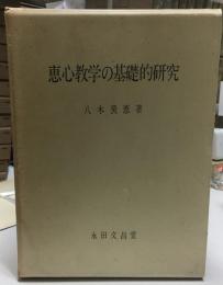 恵心教学の基礎的研究
